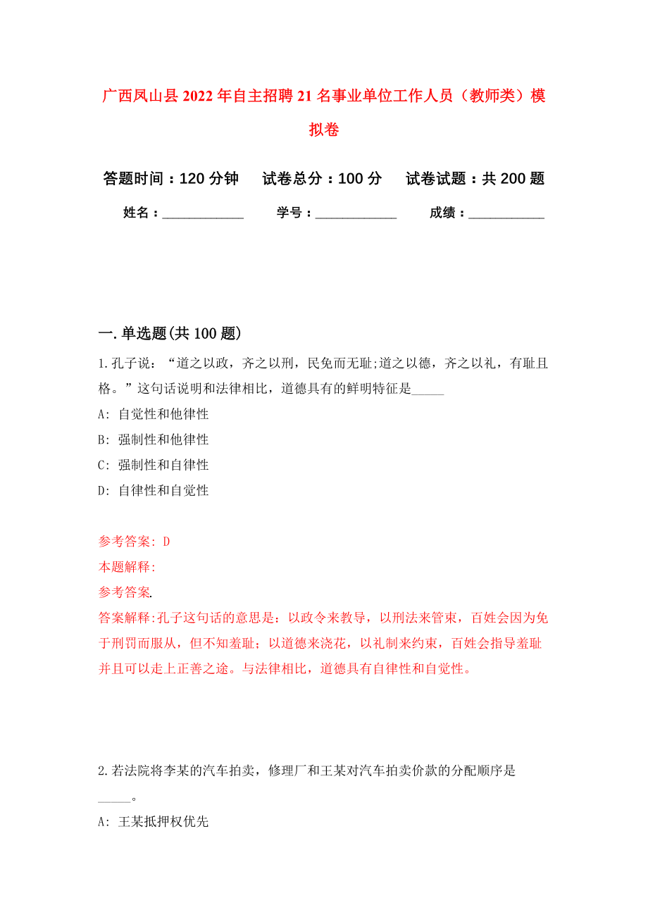 广西凤山县2022年自主招聘21名事业单位工作人员（教师类）强化训练卷（第5卷）_第1页