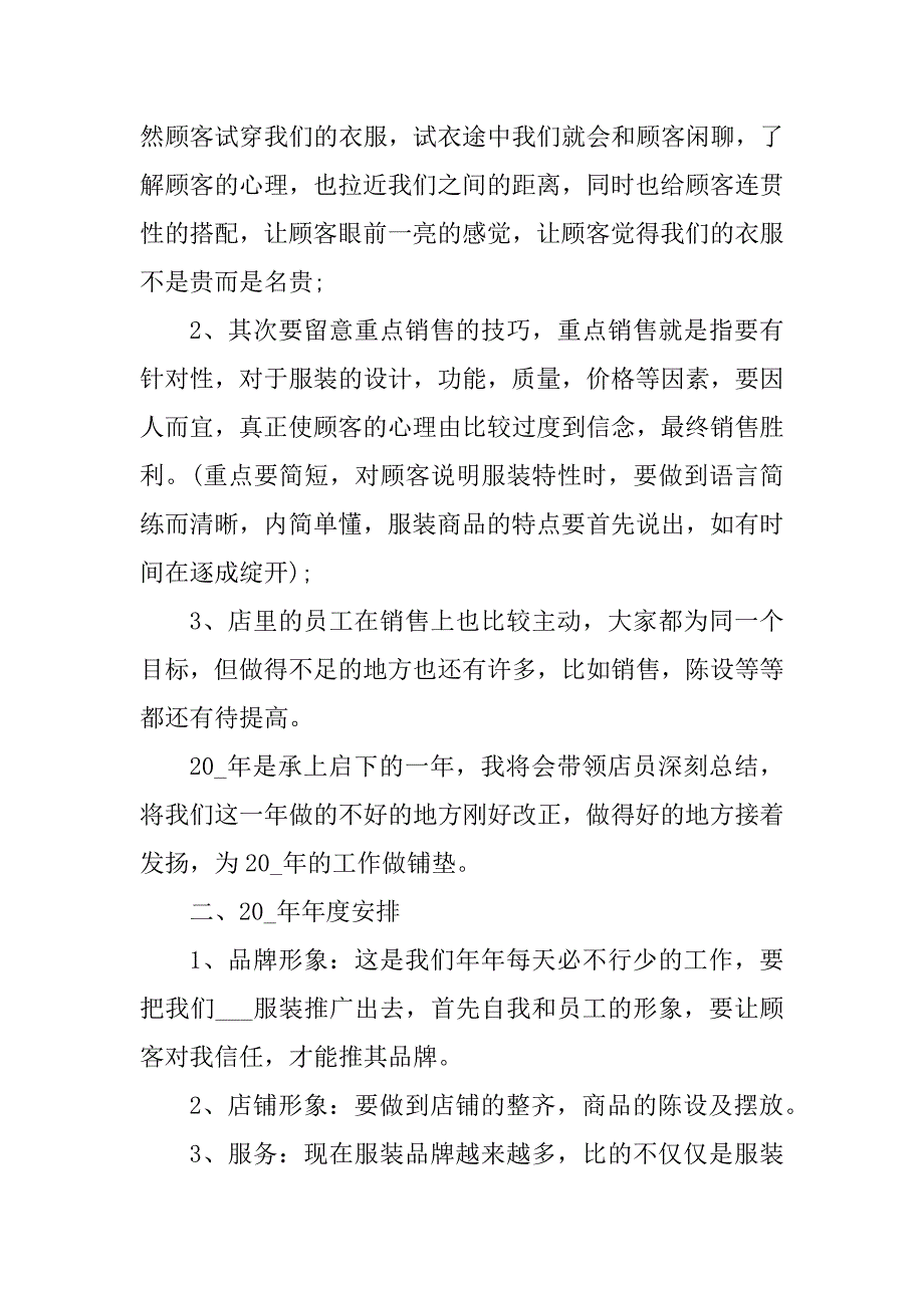 2020服装销售年度工作总结大全精选_第4页