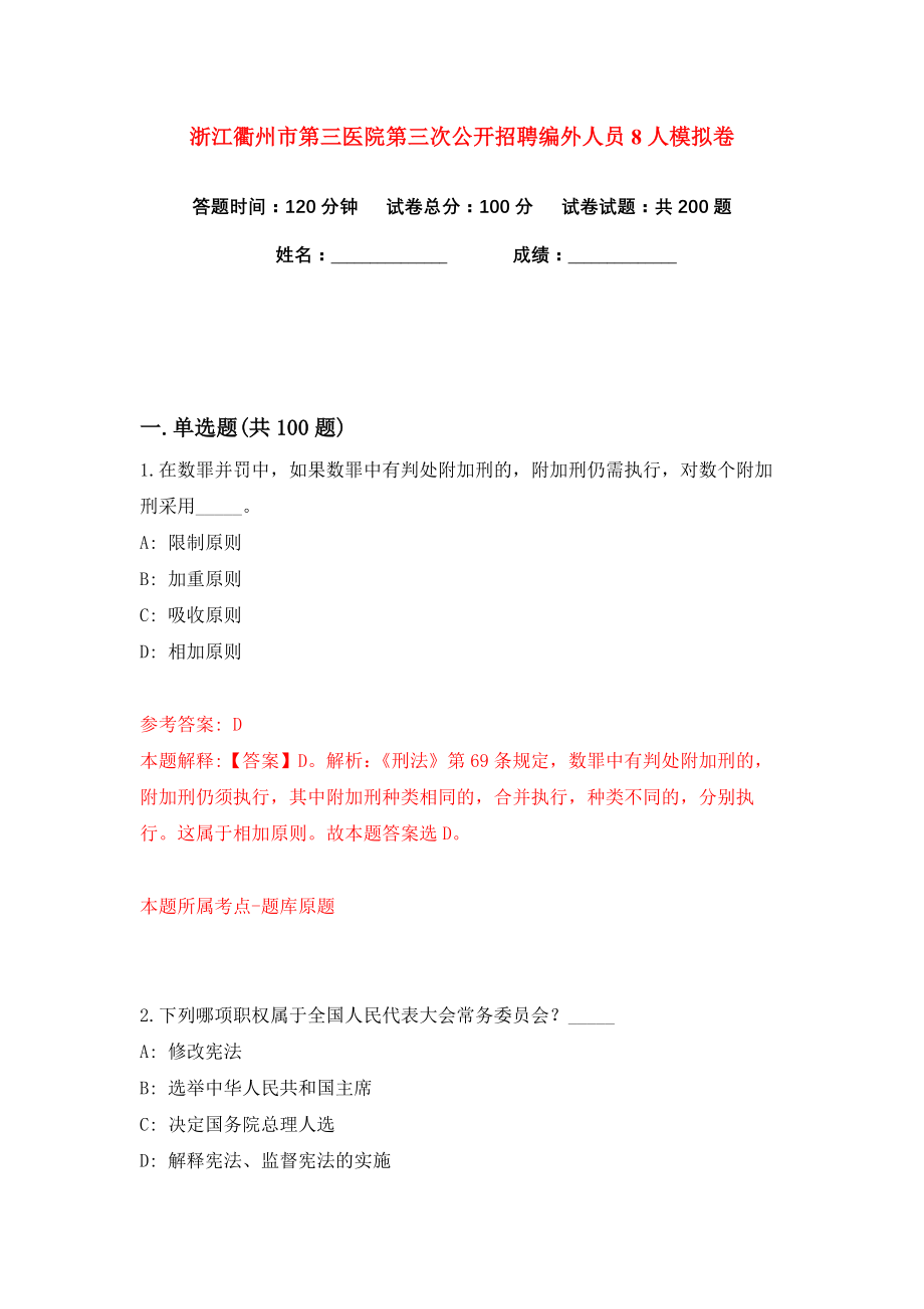 浙江衢州市第三医院第三次公开招聘编外人员8人练习训练卷（第7卷）_第1页