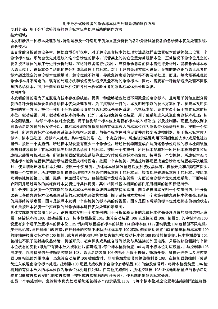 用于分析试验设备的急诊标本优先处理系统的制作方法_第1页