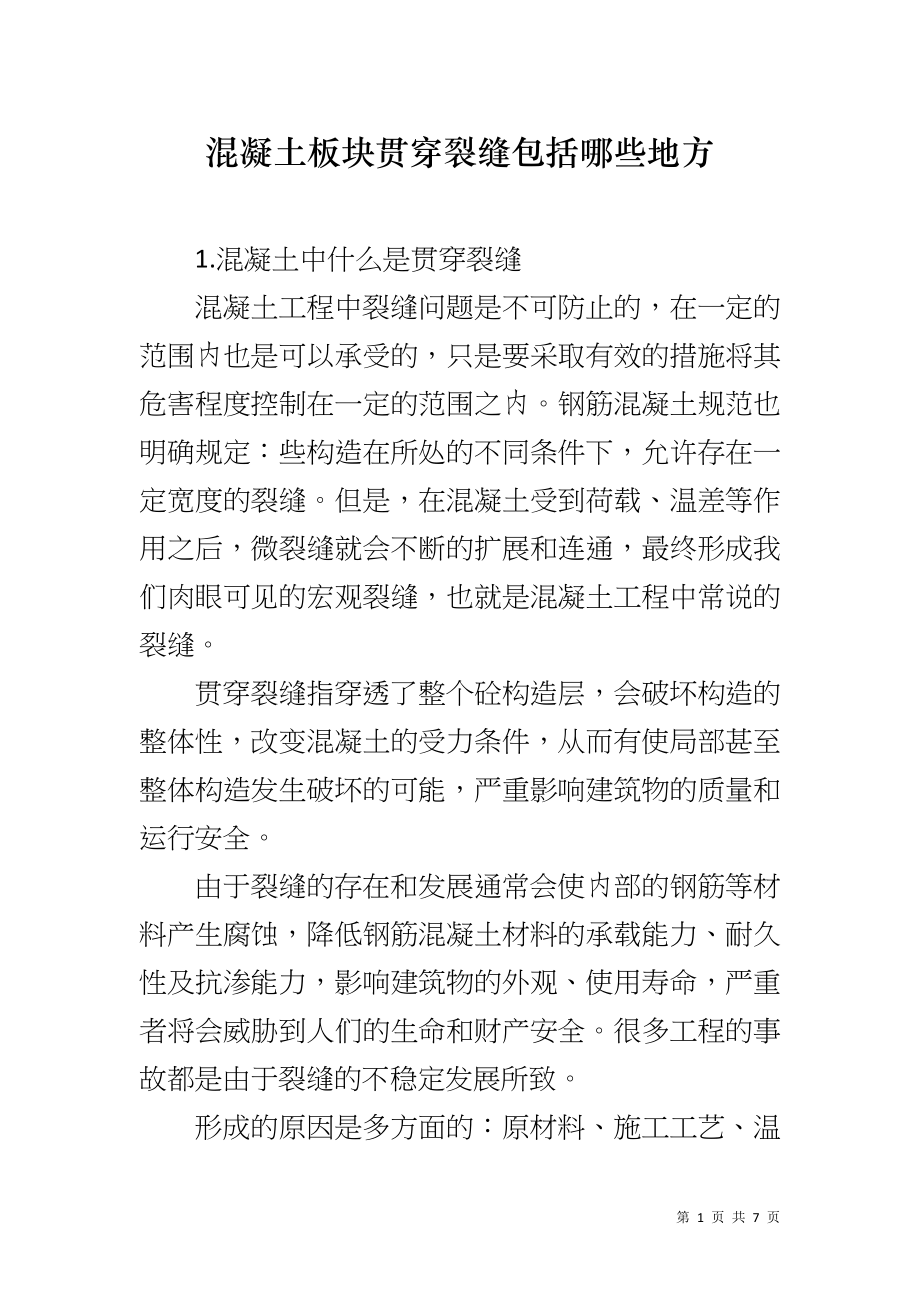 混凝土板块贯穿裂缝包括哪些地方_第1页