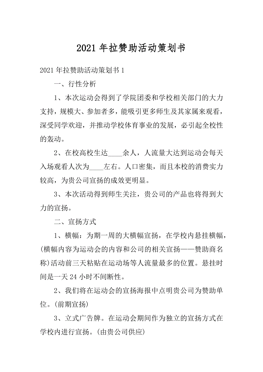 2021年拉赞助活动策划书汇总_第1页