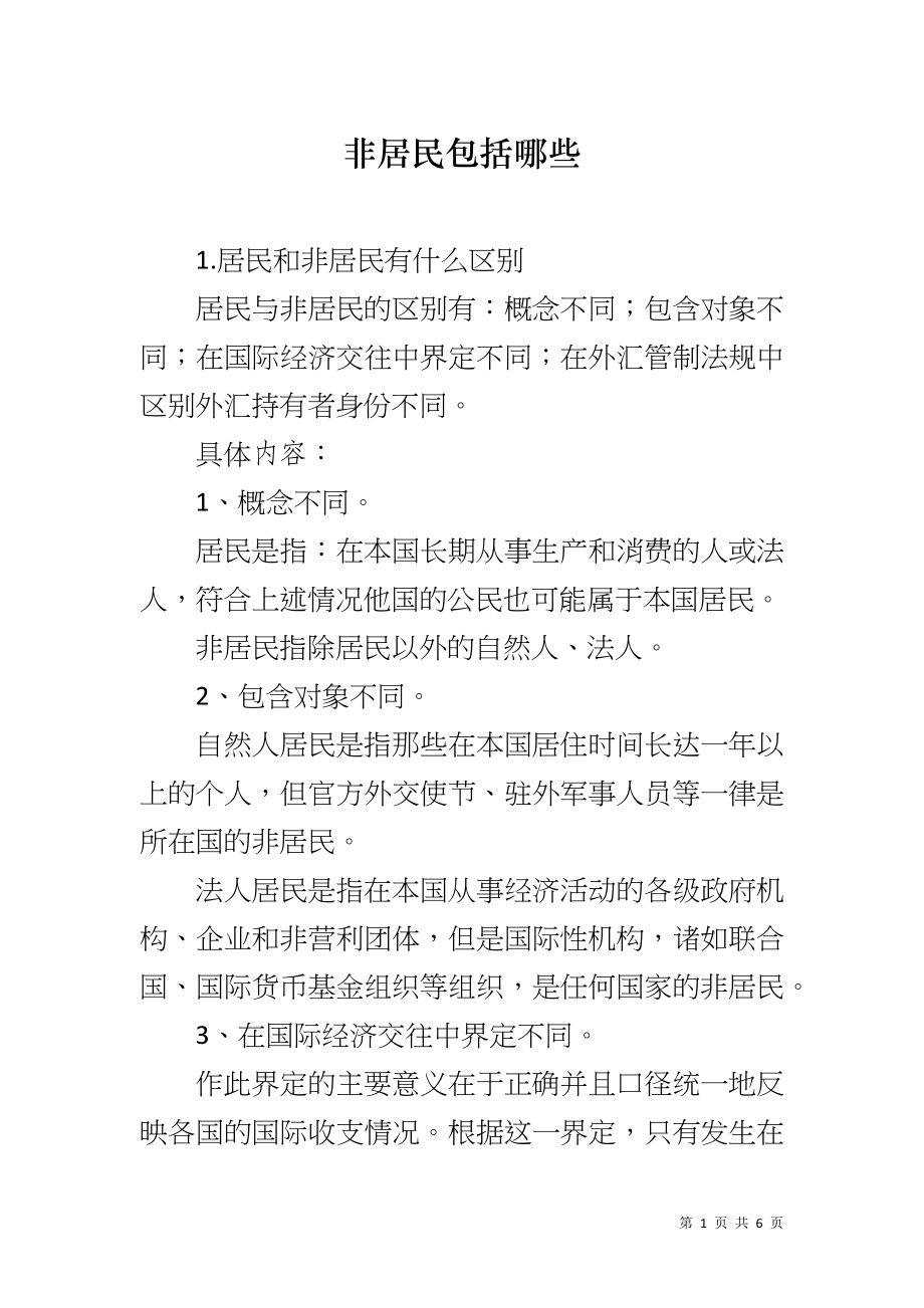 非居民包括哪些_第1页