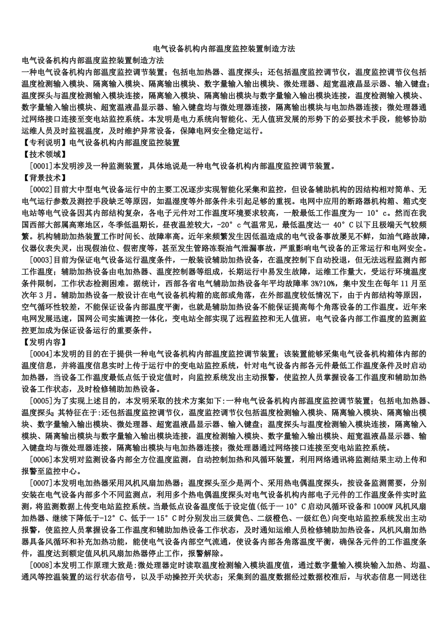 电气设备机构内部温度监控装置制造方法_第1页