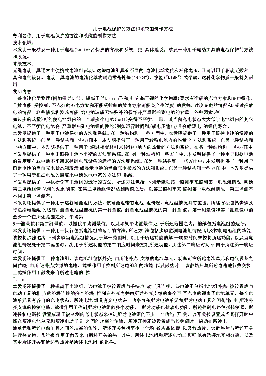 用于电池保护的方法和系统的制作方法_第1页