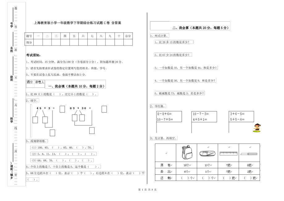 上海教育版小学一年级数学下学期综合练习试题C卷 含答案_第1页