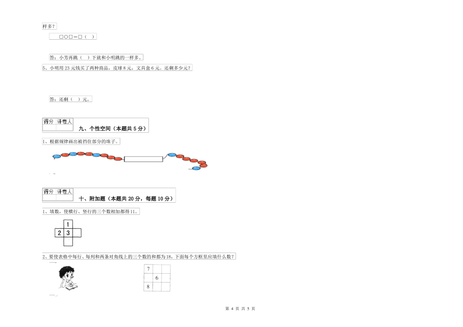 上海教育版小学一年级数学下学期综合练习试题C卷 含答案_第4页