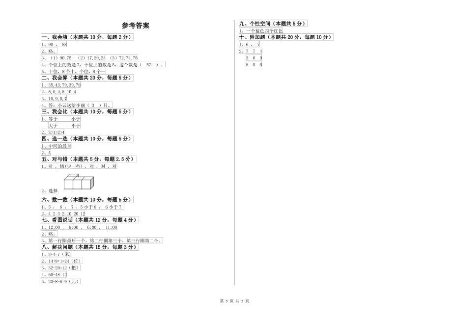 上海教育版小学一年级数学下学期综合练习试题C卷 含答案_第5页