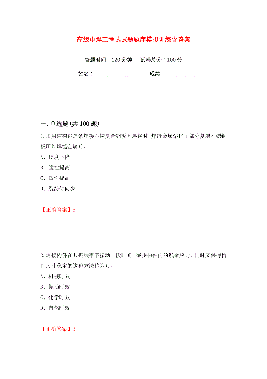 高级电焊工考试试题题库模拟训练含答案（41）_第1页