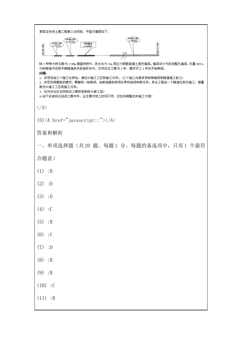 一级建造师,铁路工程管理与实务试题答案_第4页