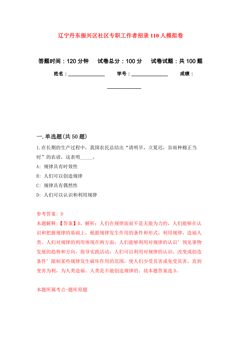 辽宁丹东振兴区社区专职工作者招录110人押题卷4_第1页