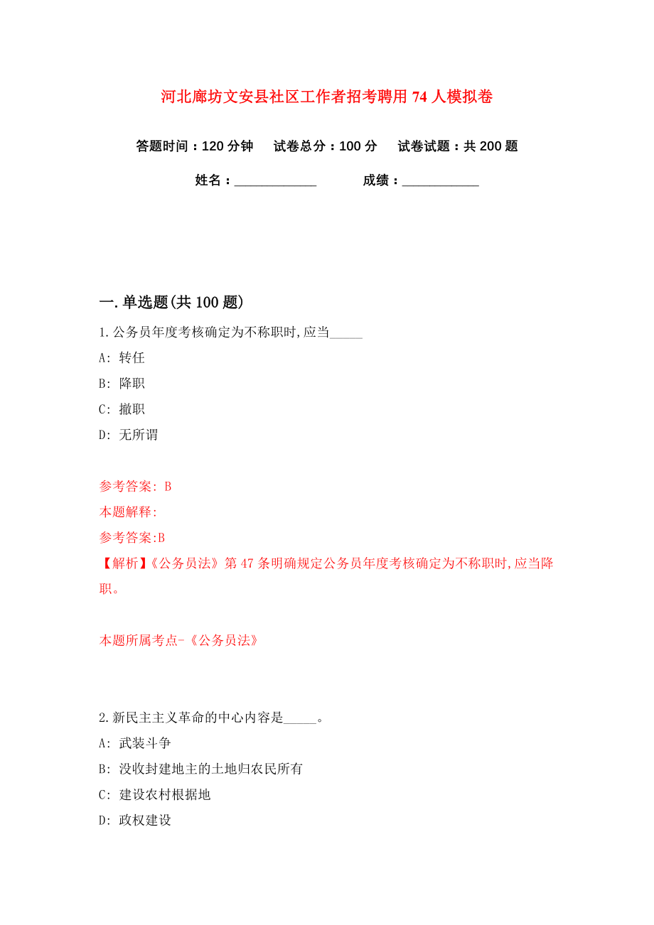 河北廊坊文安县社区工作者招考聘用74人练习训练卷（第0卷）_第1页