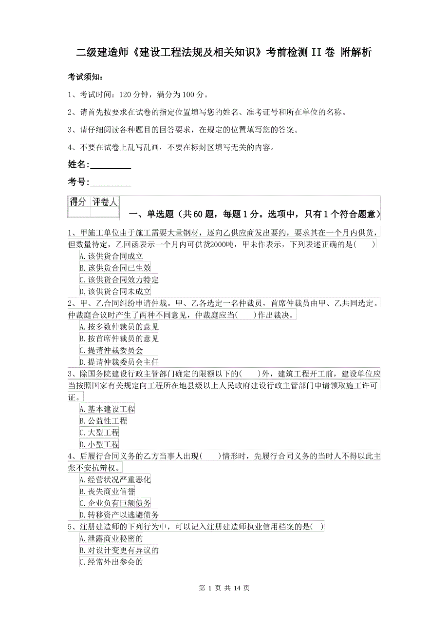 二级建造师《建设工程法规及相关知识》考前检测II卷 附解析_第1页