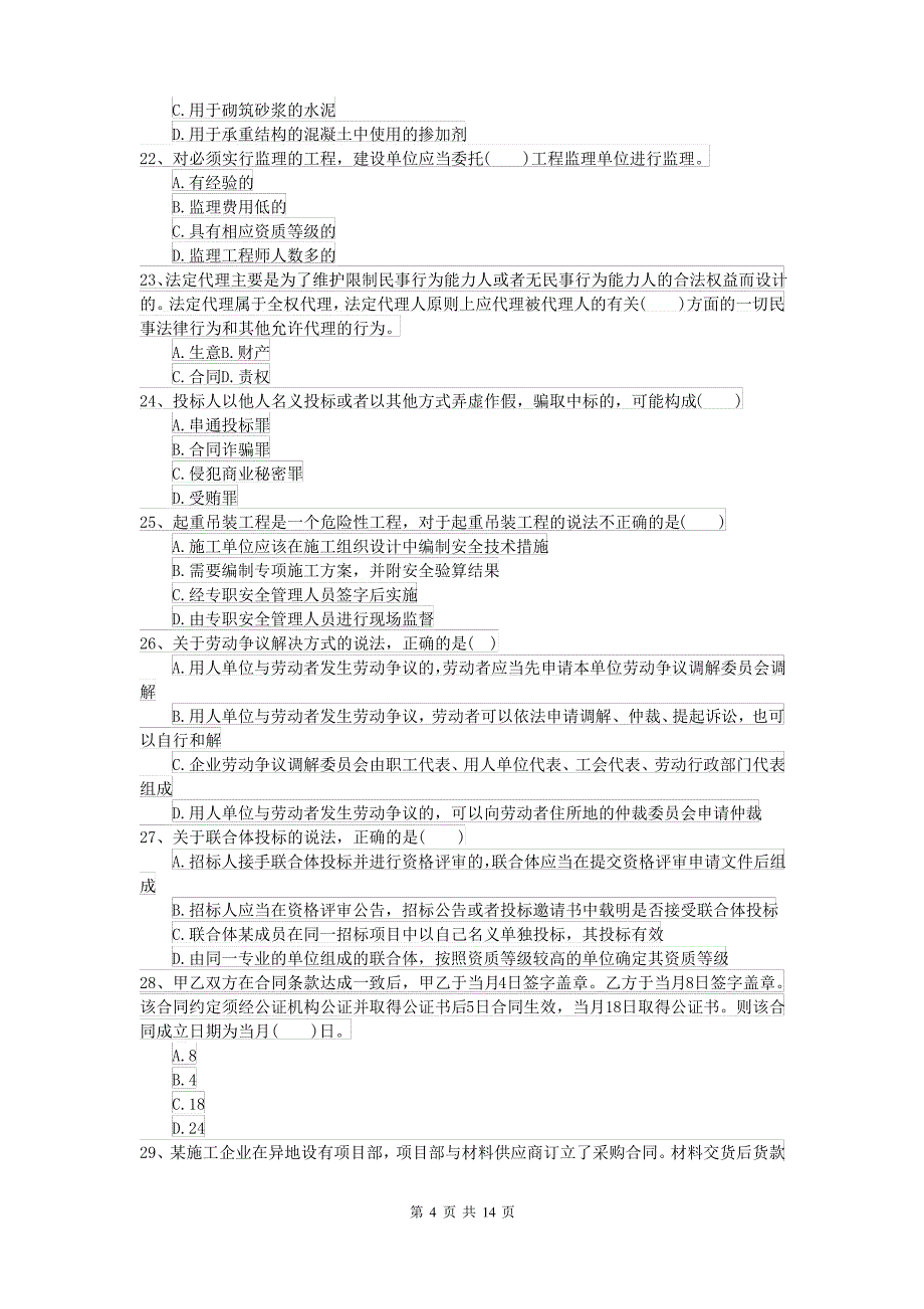 二级建造师《建设工程法规及相关知识》考前检测II卷 附解析_第4页