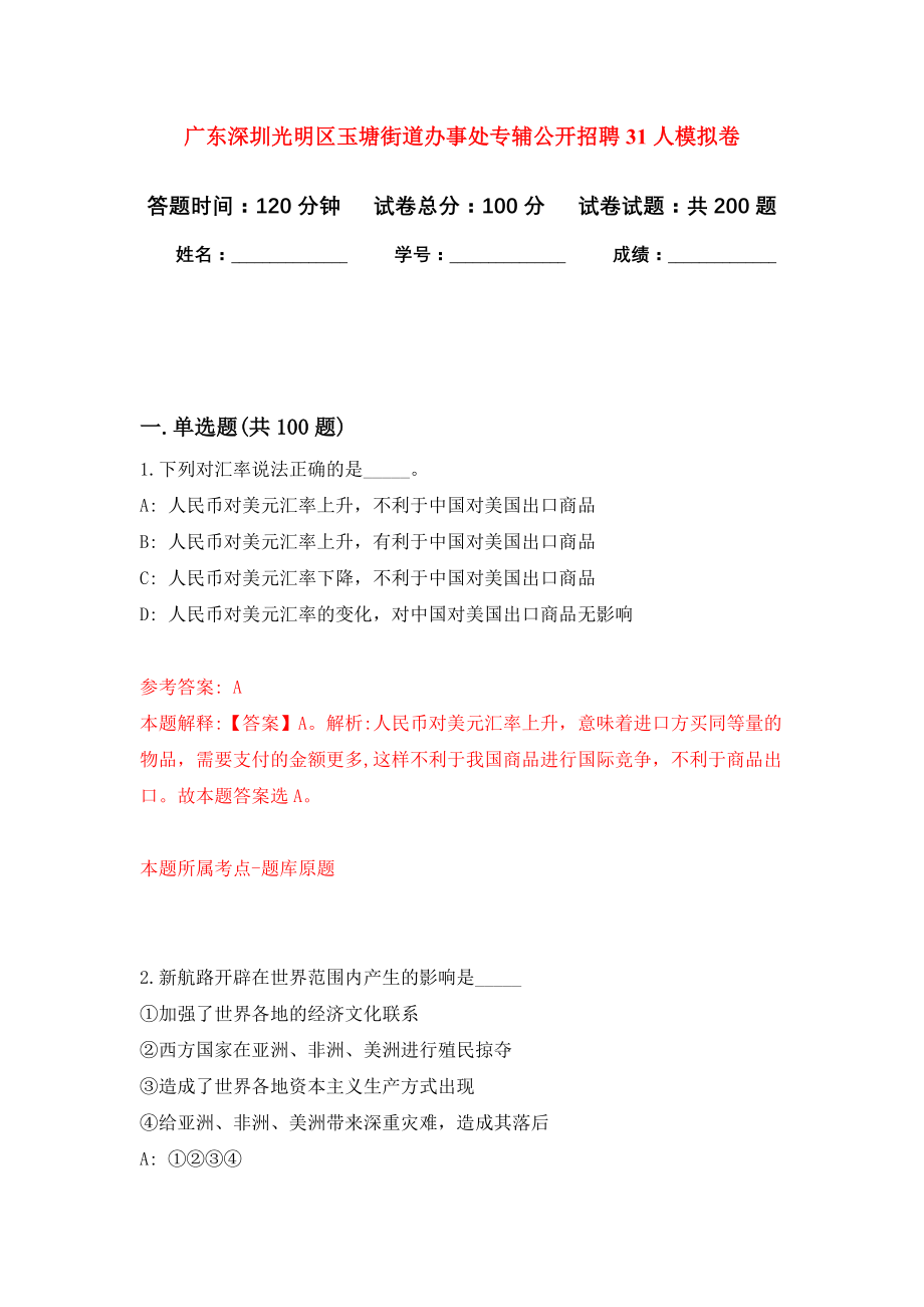 广东深圳光明区玉塘街道办事处专辅公开招聘31人强化卷（第6次）_第1页