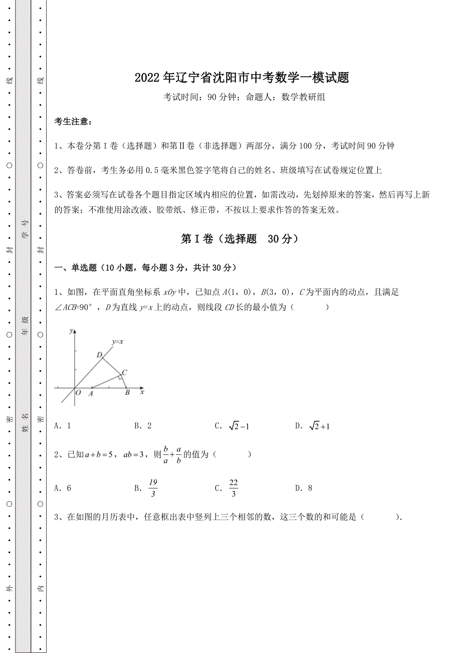 模拟真题2022年辽宁省沈阳市中考数学一模试题(含详解)_第1页
