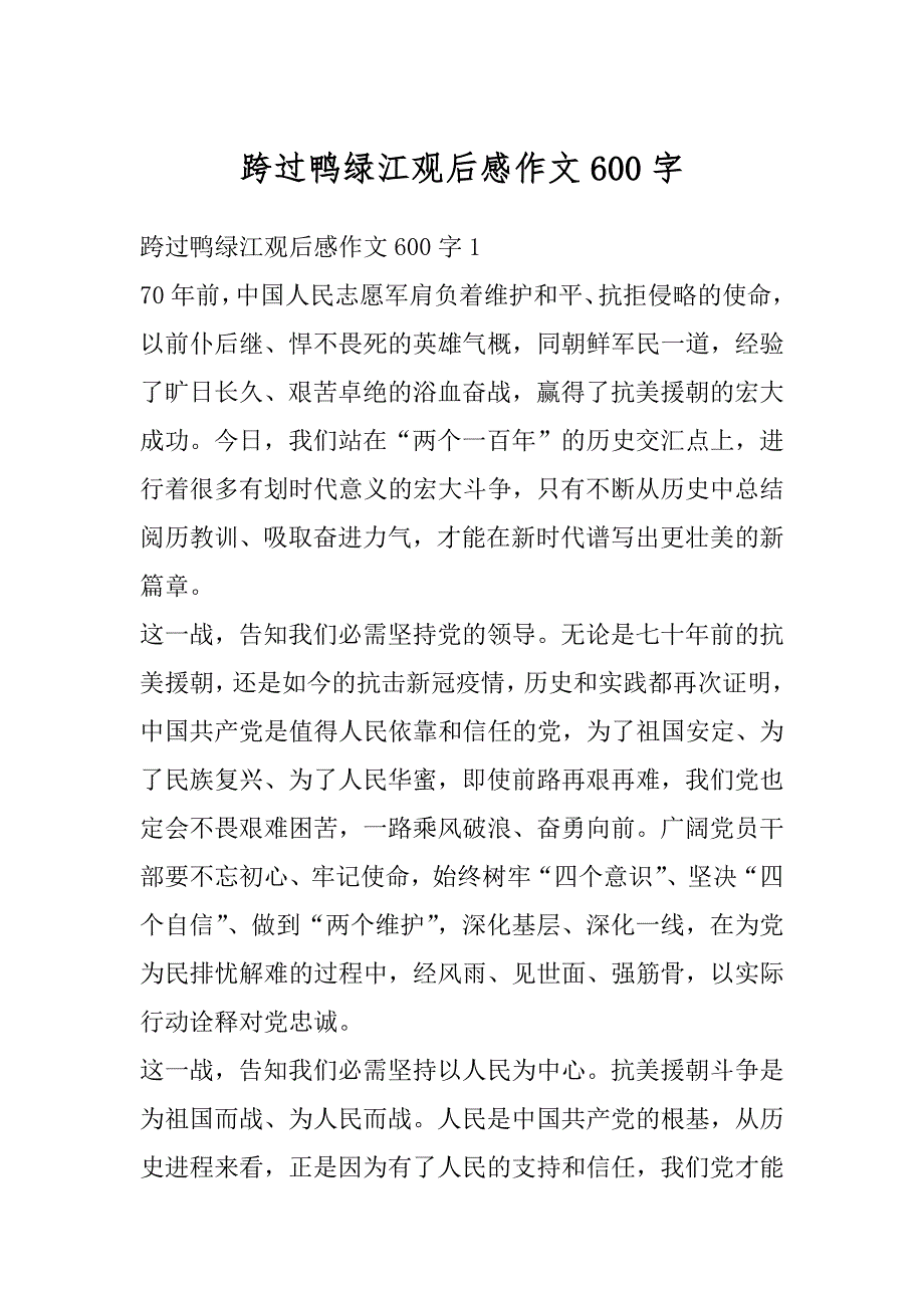 跨过鸭绿江观后感作文600字精选_第1页