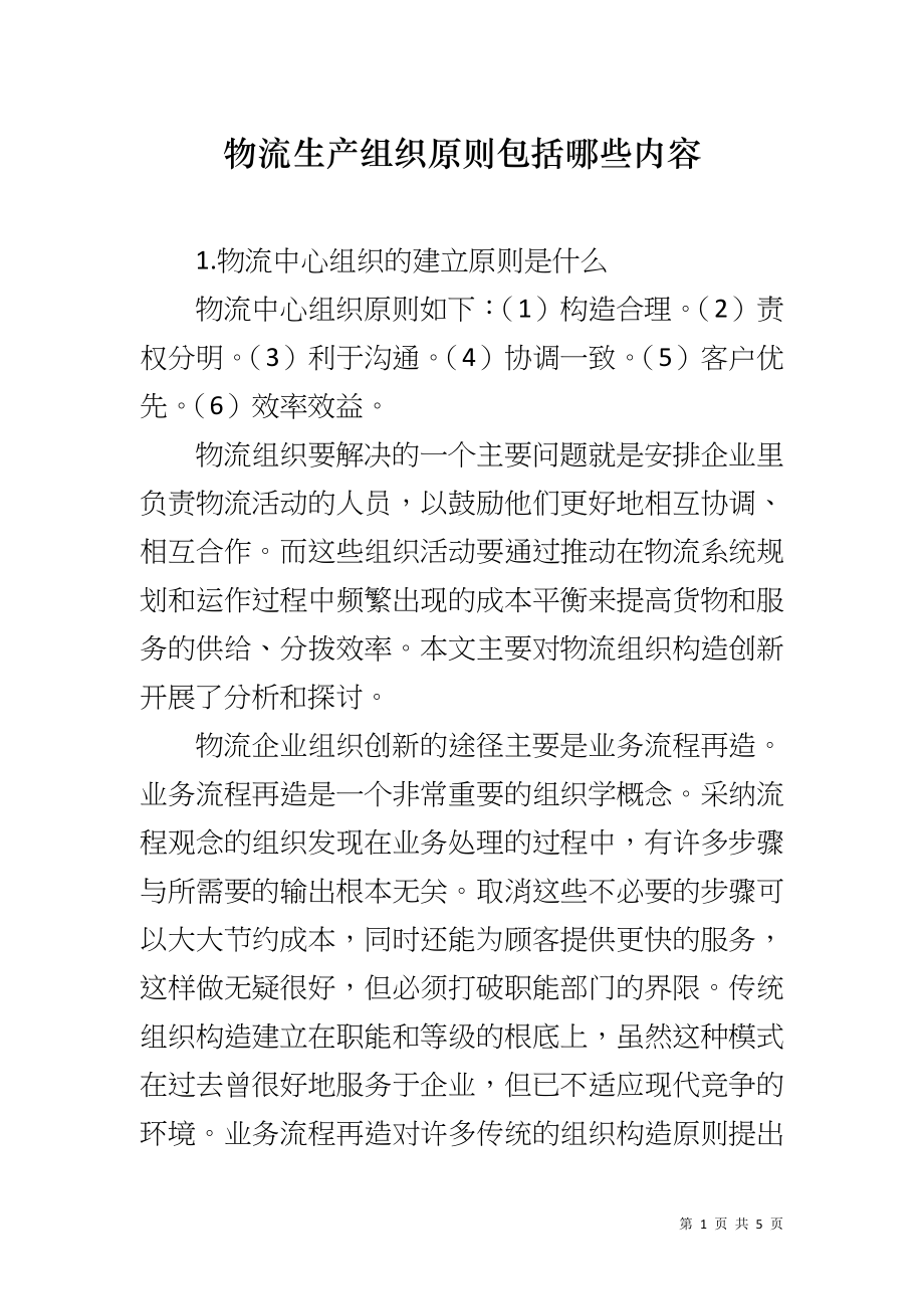 物流生产组织原则包括哪些内容_第1页