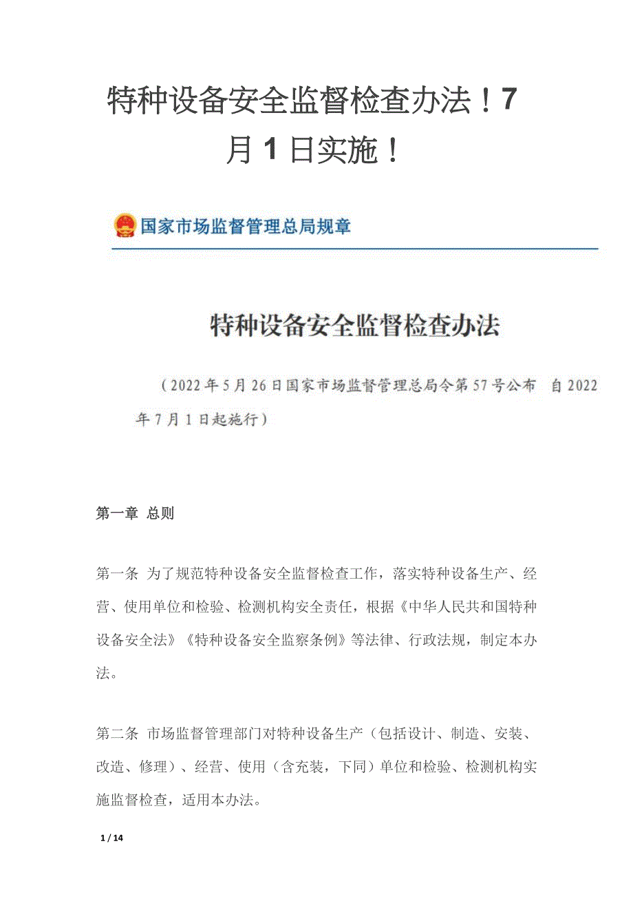 特种设备安全监督检查办法_第1页