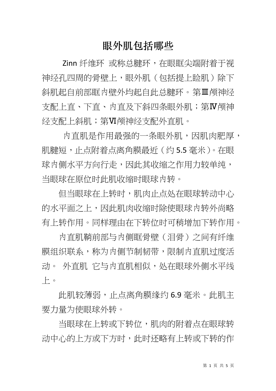 眼外肌包括哪些_第1页