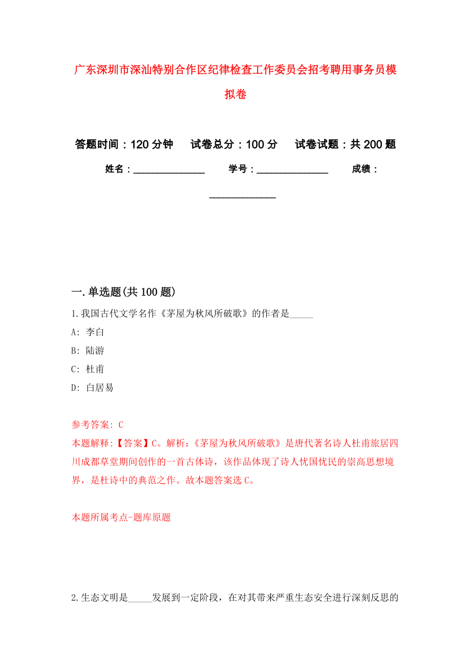 广东深圳市深汕特别合作区纪律检查工作委员会招考聘用事务员强化卷（第0版）_第1页