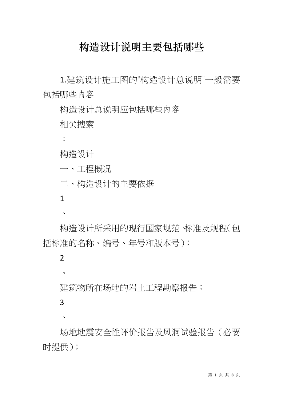 构造设计说明主要包括哪些_第1页