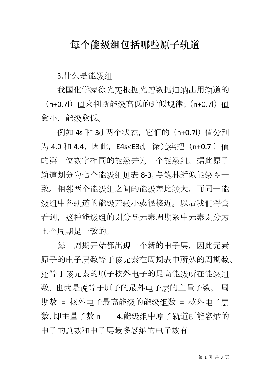 每个能级组包括哪些原子轨道_第1页