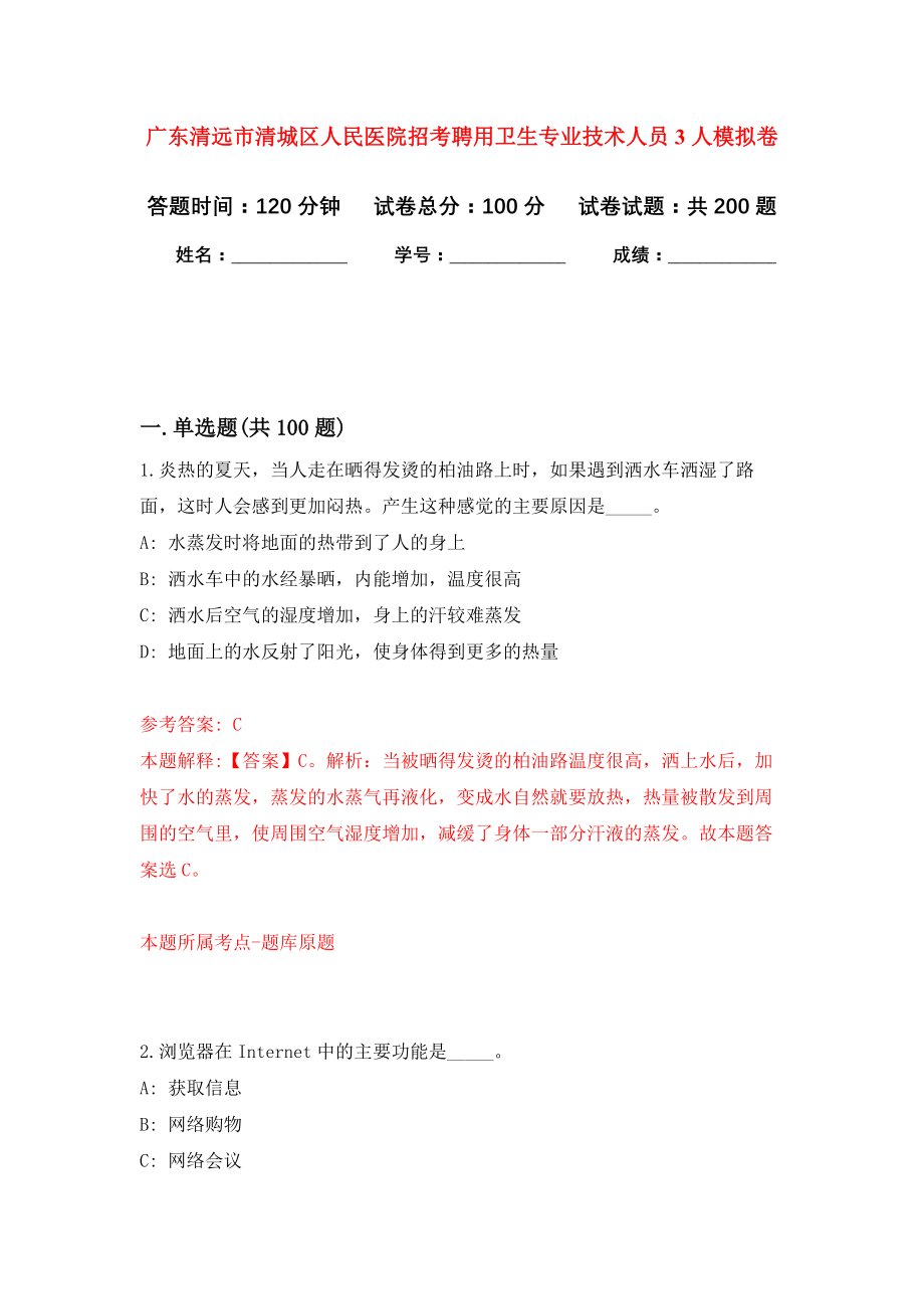 广东清远市清城区人民医院招考聘用卫生专业技术人员3人强化卷3_第1页