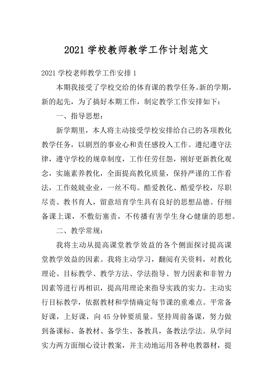 2021学校教师教学工作计划范文最新_第1页