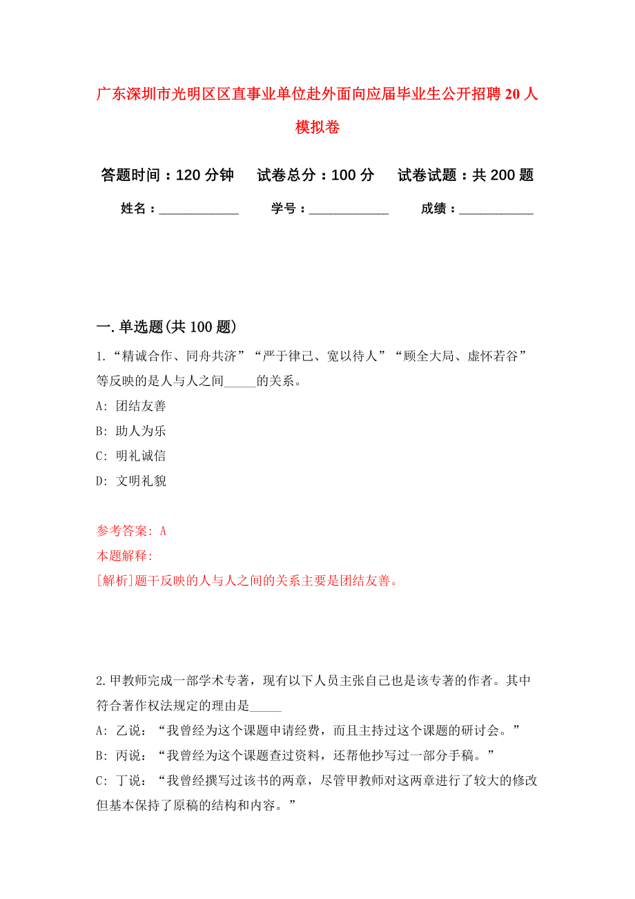 广东深圳市光明区区直事业单位赴外面向应届毕业生公开招聘20人强化卷（第6版）_第1页