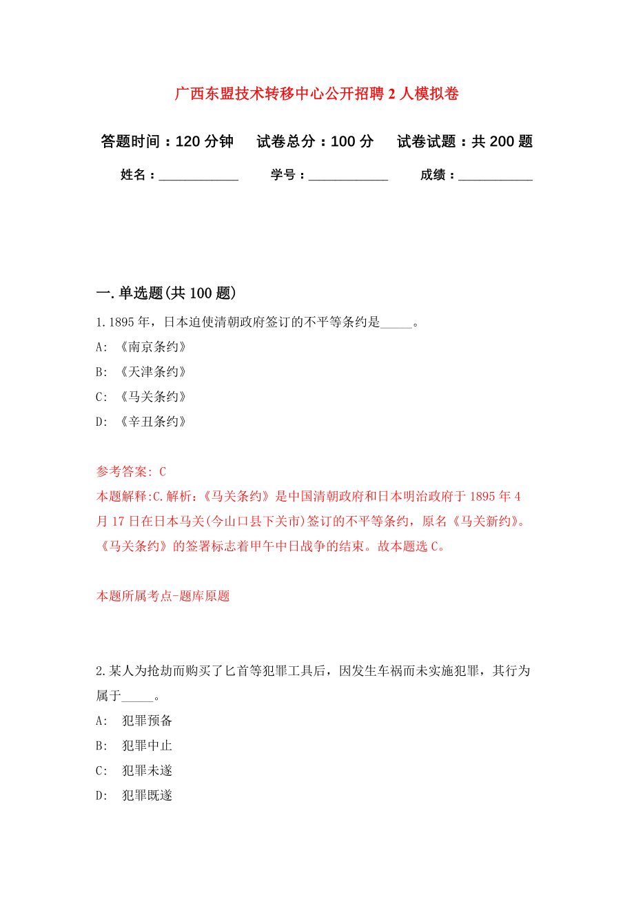 广西东盟技术转移中心公开招聘2人强化训练卷（第6卷）_第1页