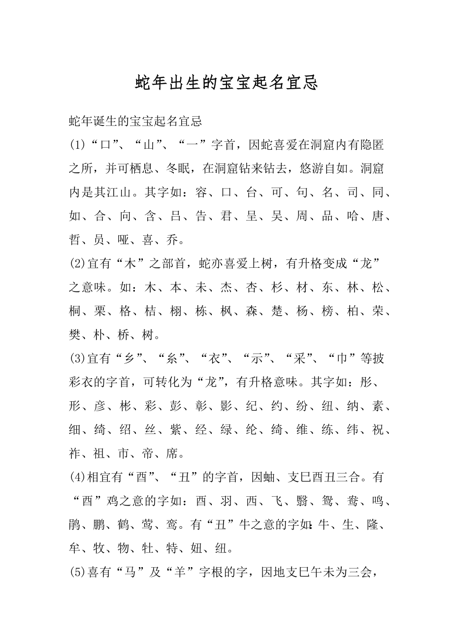 蛇年出生的宝宝起名宜忌最新_第1页