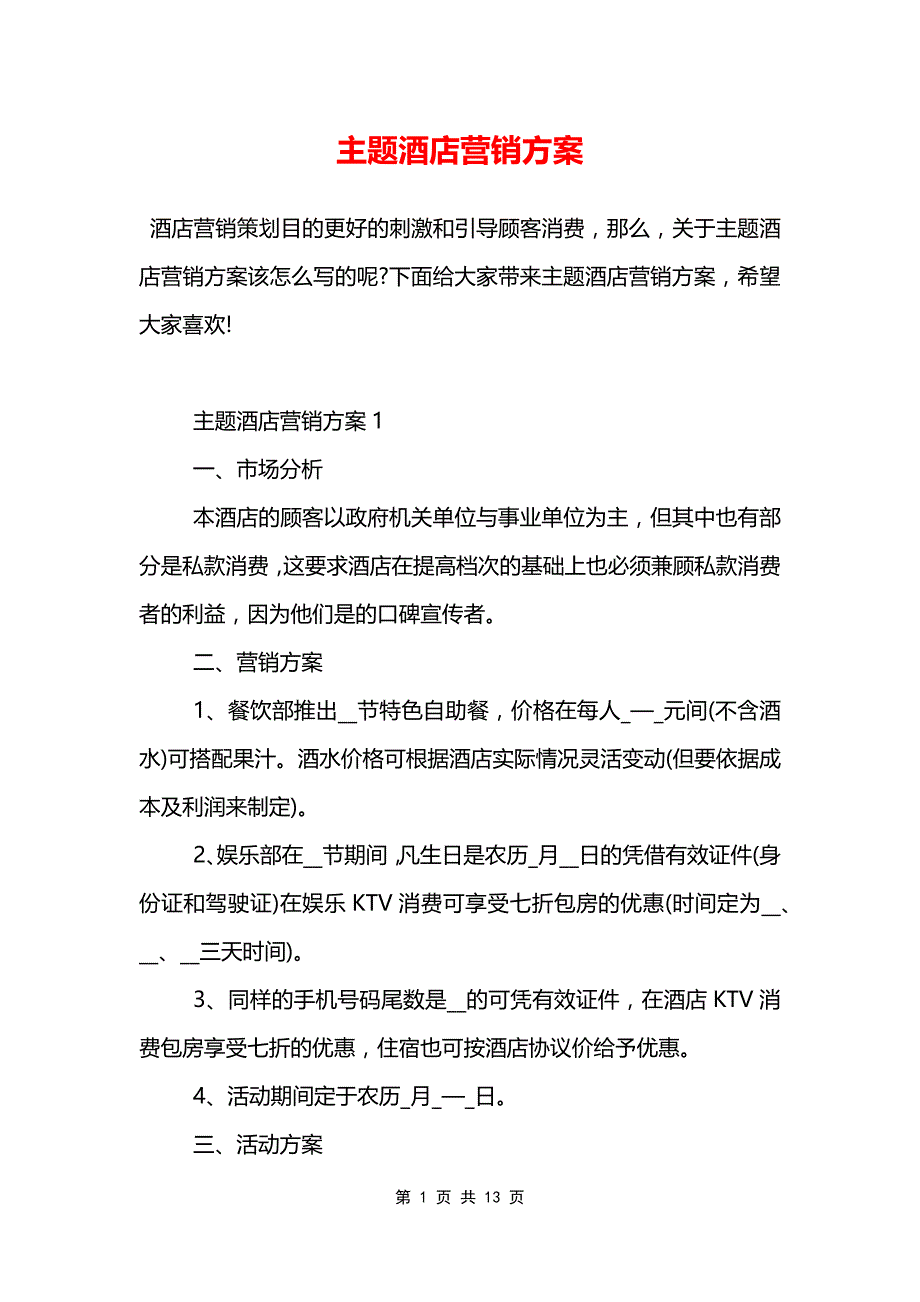 主题酒店营销方案_第1页