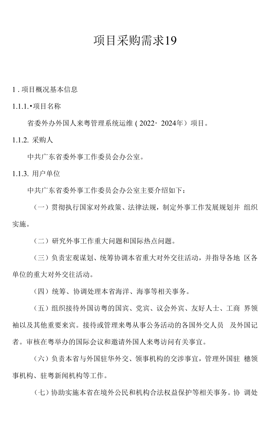 省委外办外国人来粤管理系统运维（2022-2024年）项目_第1页
