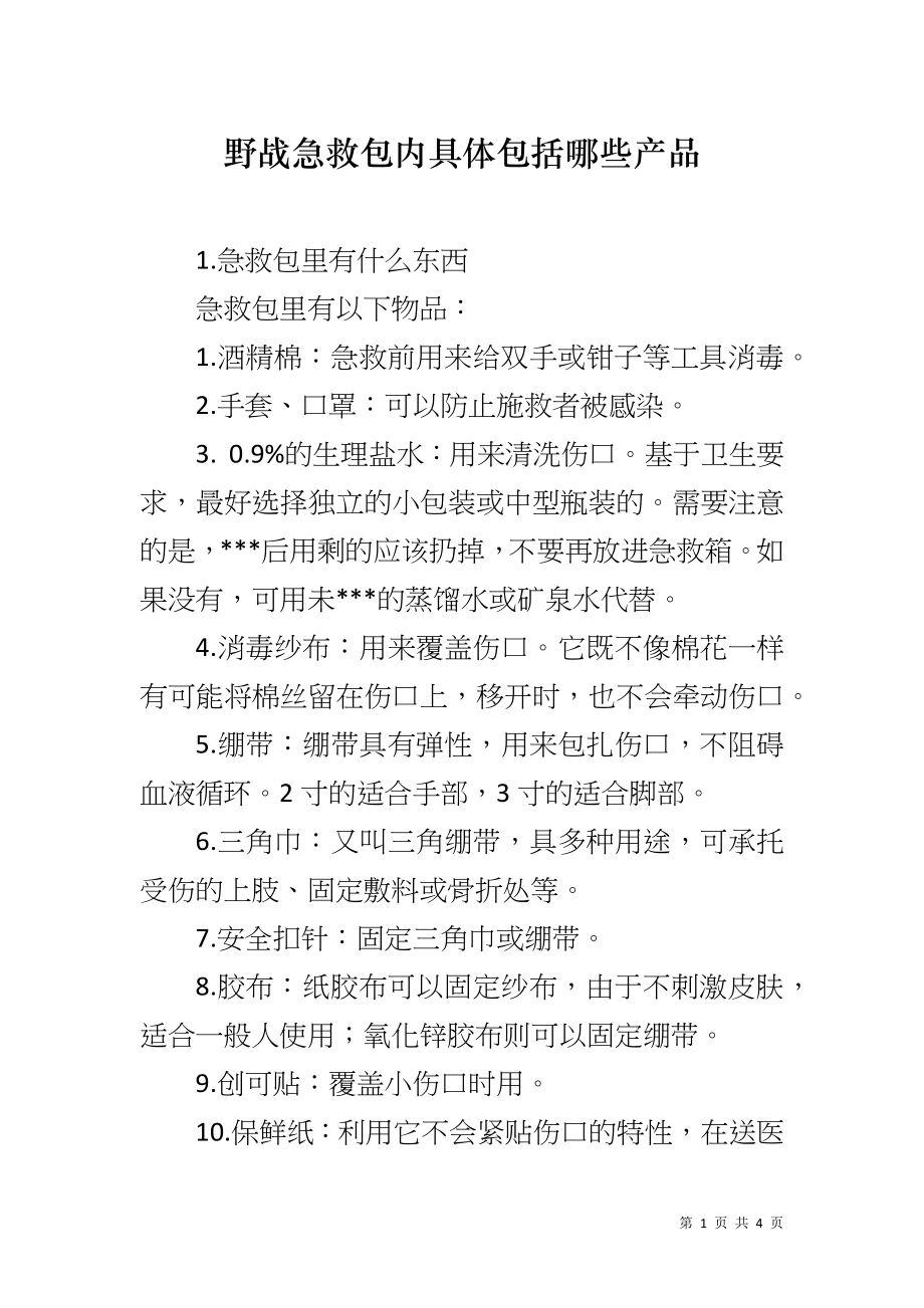 野战急救包内具体包括哪些产品_第1页