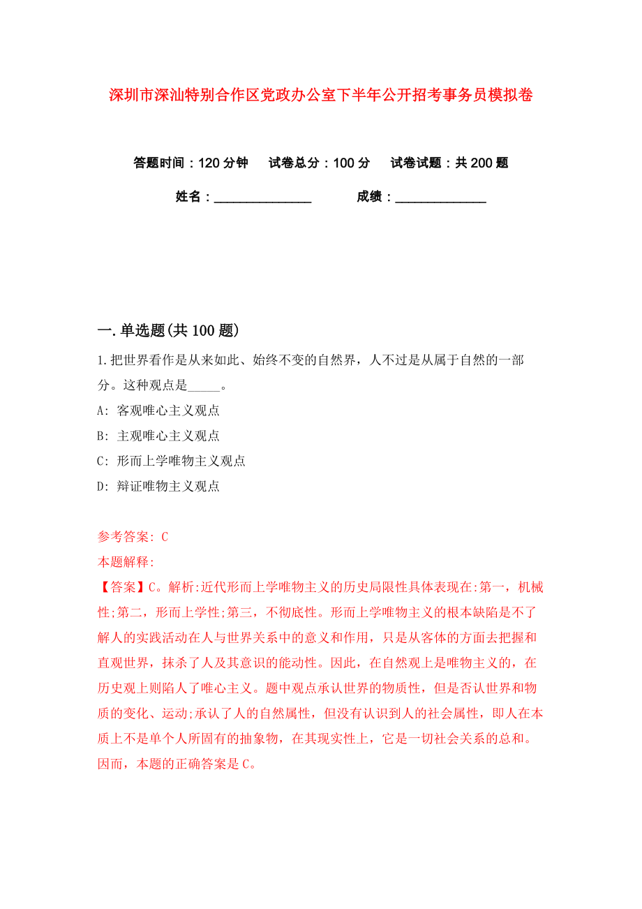 深圳市深汕特别合作区党政办公室下半年公开招考事务员练习训练卷（第2卷）_第1页