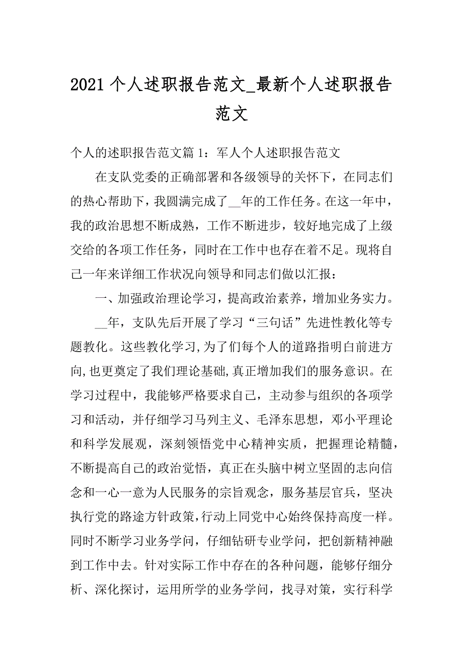 2021个人述职报告范文_最新个人述职报告范文优质_第1页