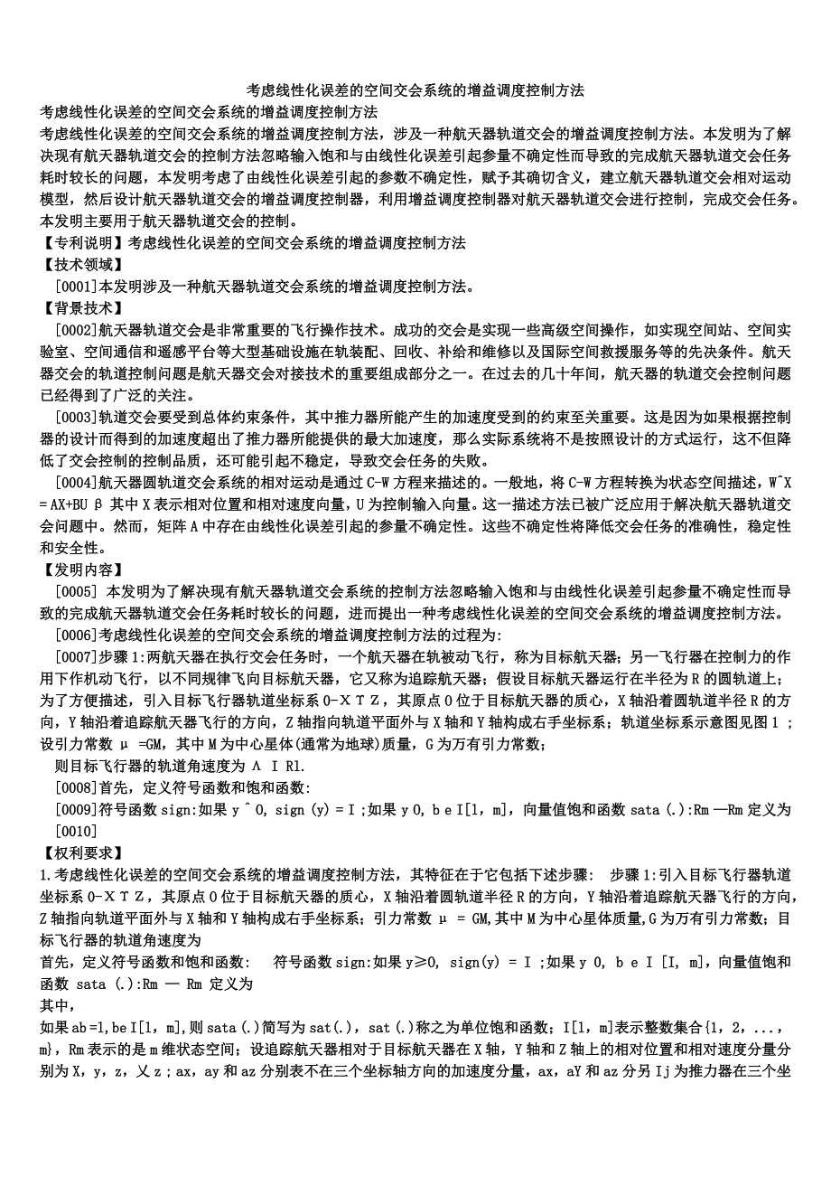 考虑线性化误差的空间交会系统的增益调度控制方法_第1页