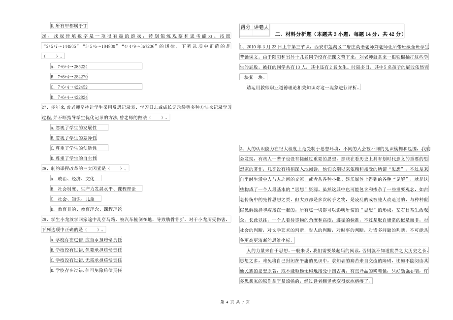 中学教师资格考试《综合素质》能力检测试题C卷 附解析_第4页