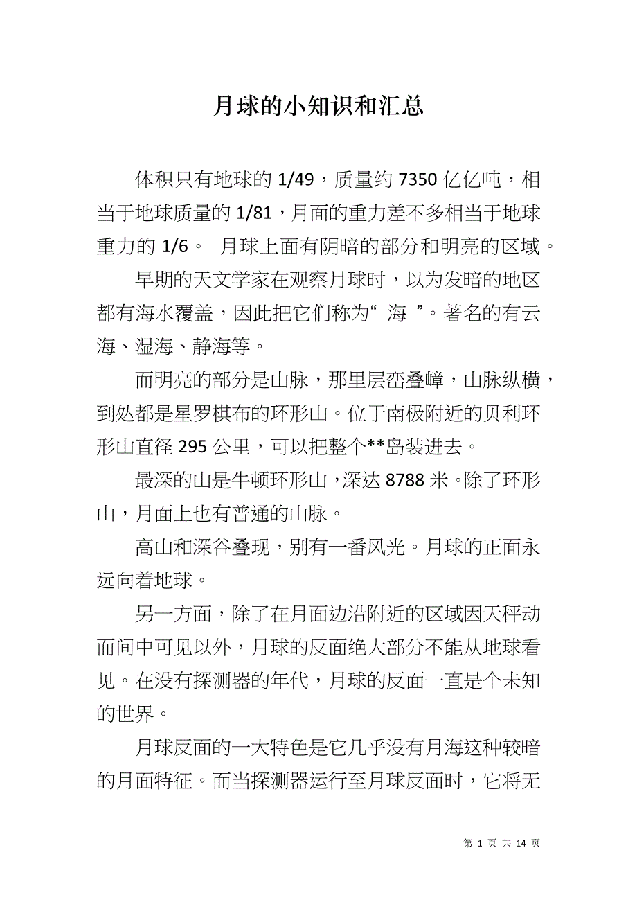 月球的小知识和汇总_第1页