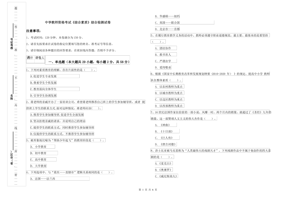 中学教师资格考试《综合素质》综合检测试卷_第1页