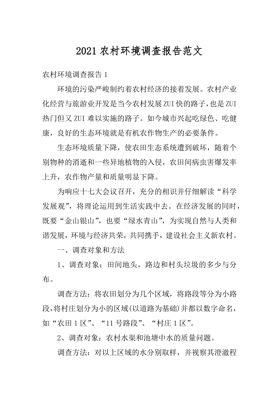 2021农村环境调查报告范文汇总_第1页