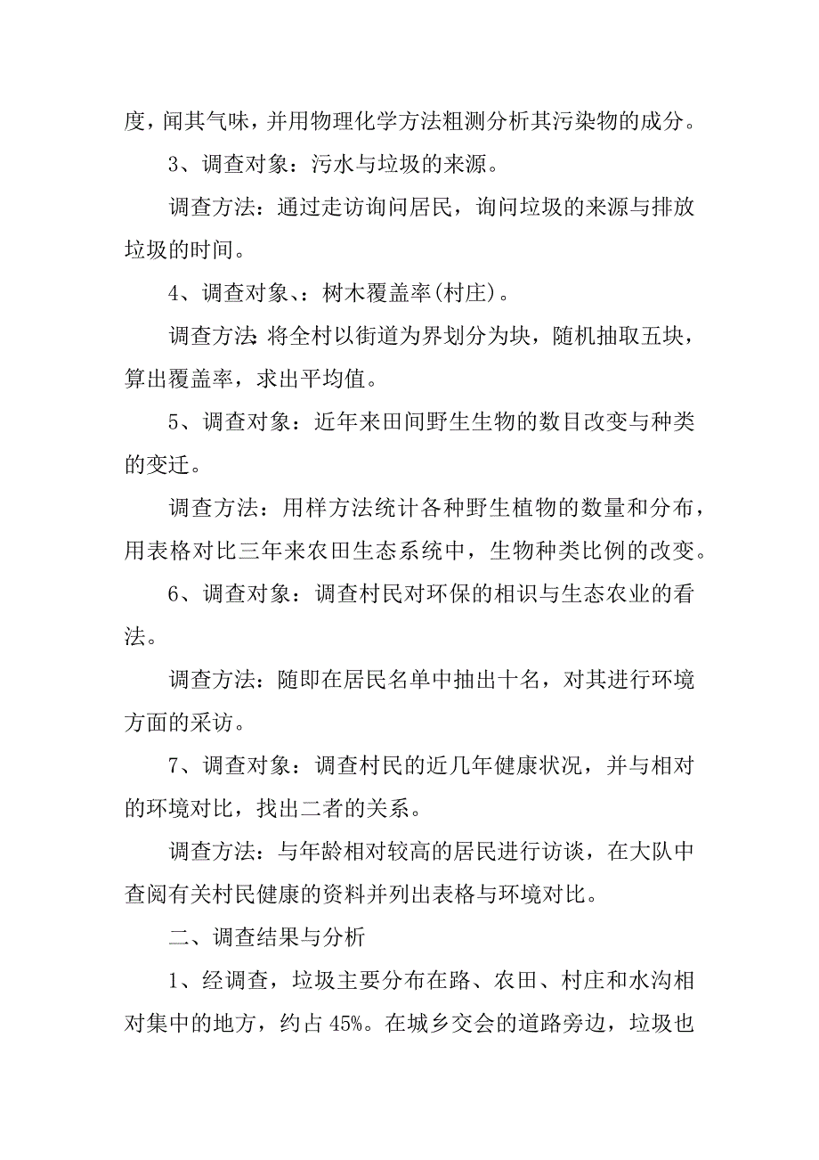 2021农村环境调查报告范文汇总_第2页