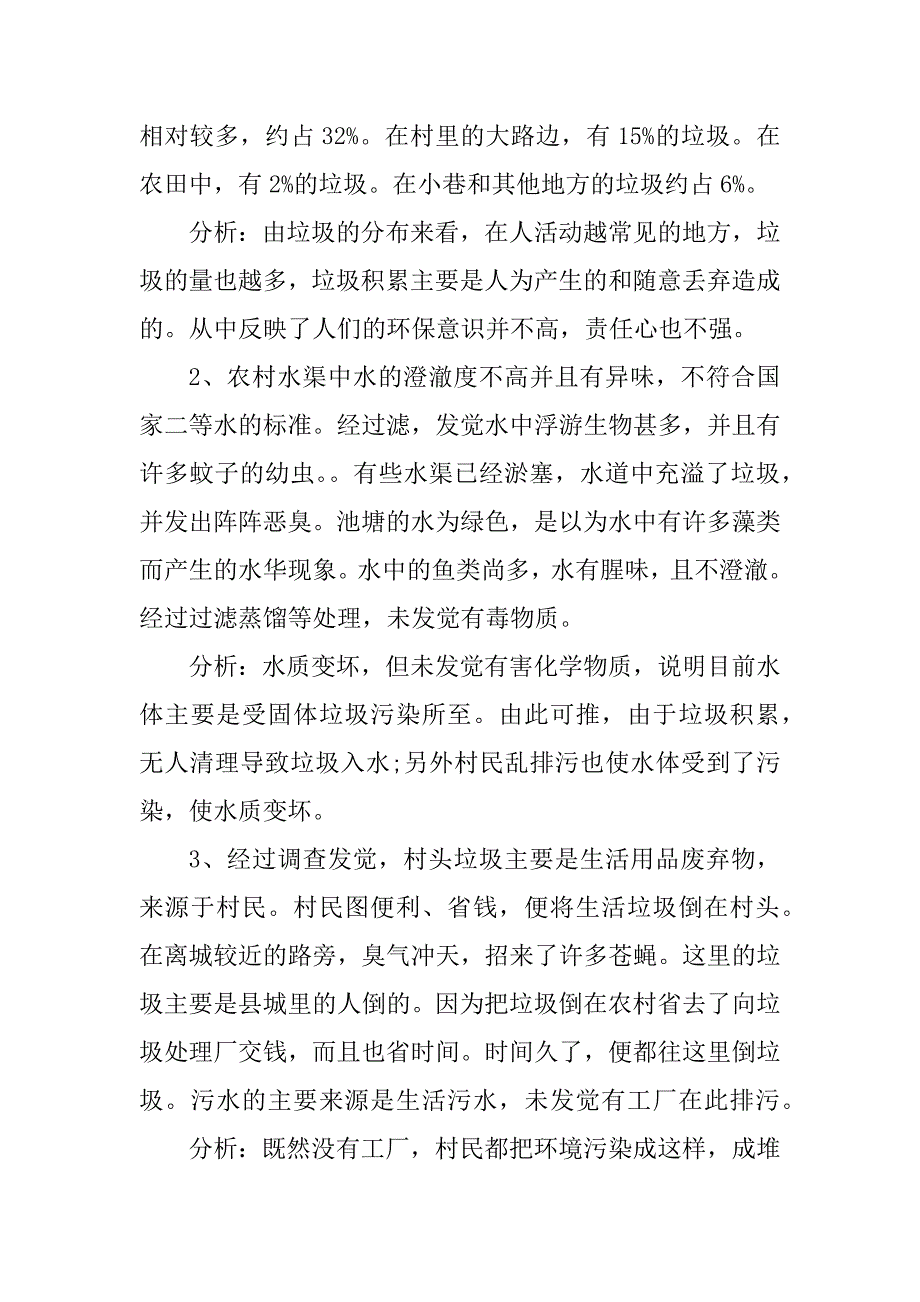 2021农村环境调查报告范文汇总_第3页