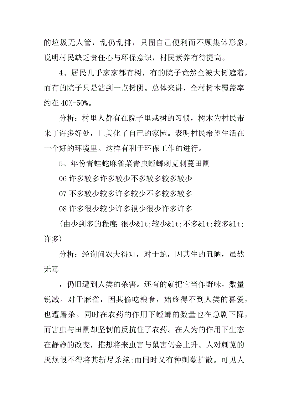 2021农村环境调查报告范文汇总_第4页