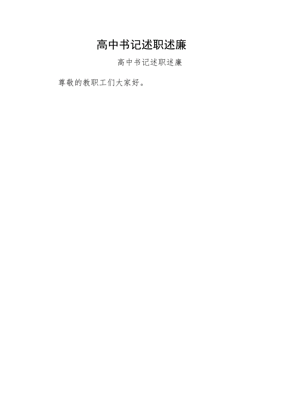 高中书记述职述廉（拟稿）_第1页