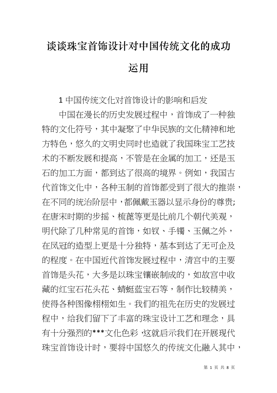 谈谈珠宝首饰设计对中国传统文化的成功运用_第1页