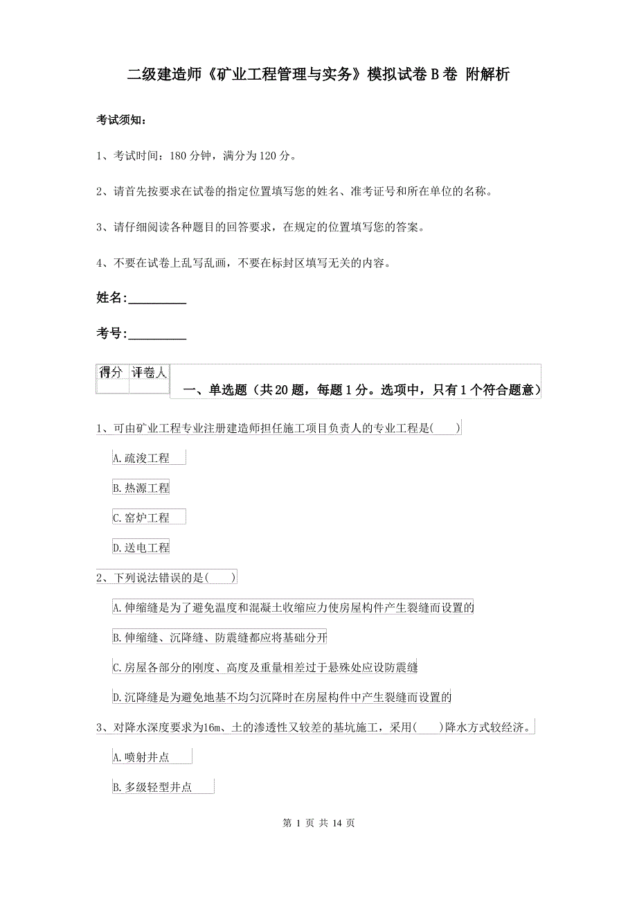 二级建造师《矿业工程管理与实务》模拟试卷B卷 附解析_第1页