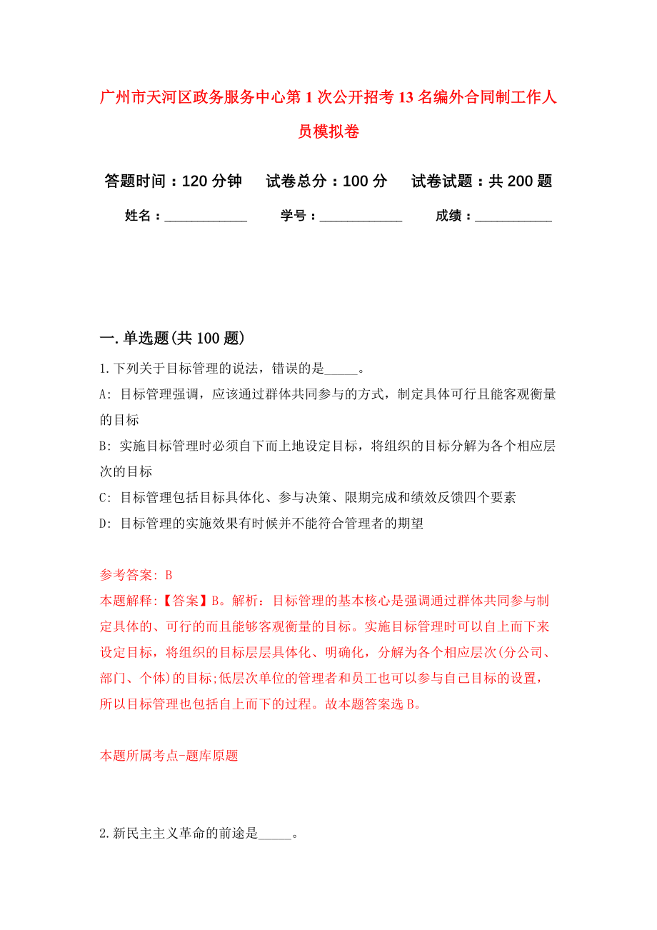 广州市天河区政务服务中心第1次公开招考13名编外合同制工作人员强化卷2_第1页