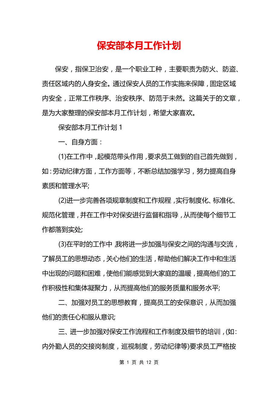 保安部本月工作计划_第1页